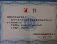 我公司“百味丹”牌蔬菜粉被沈阳市质量技术监督局授予“沈阳名牌产品”称号