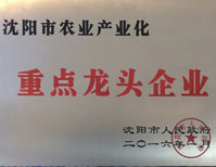 我公司被沈阳市人民政府授予“沈阳市农业产业化重点龙头企业”称号