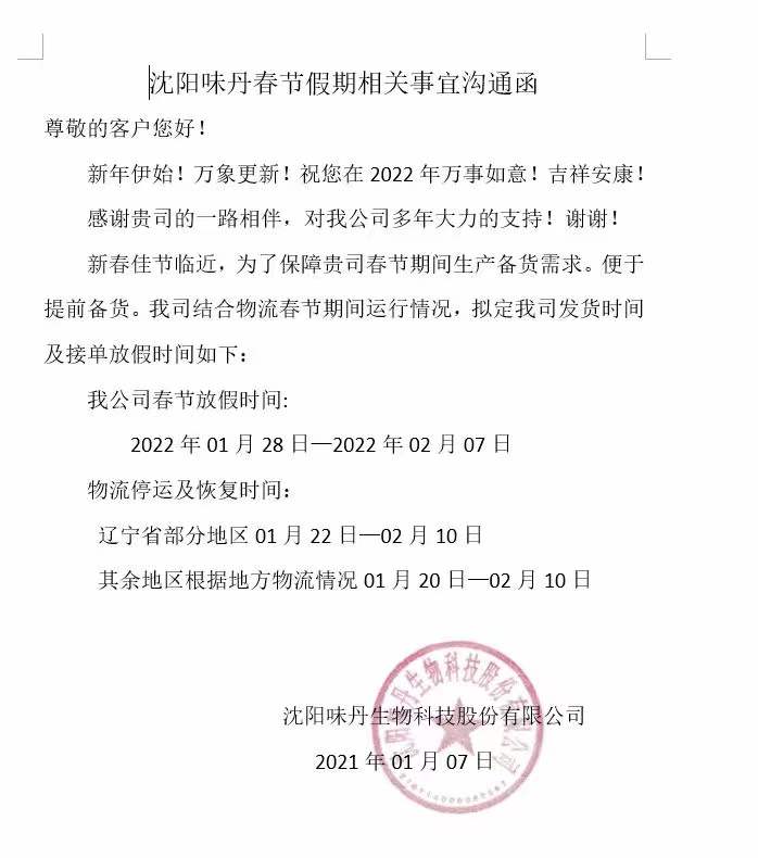 沈阳味丹生物科技股份有限公司新年放假通知