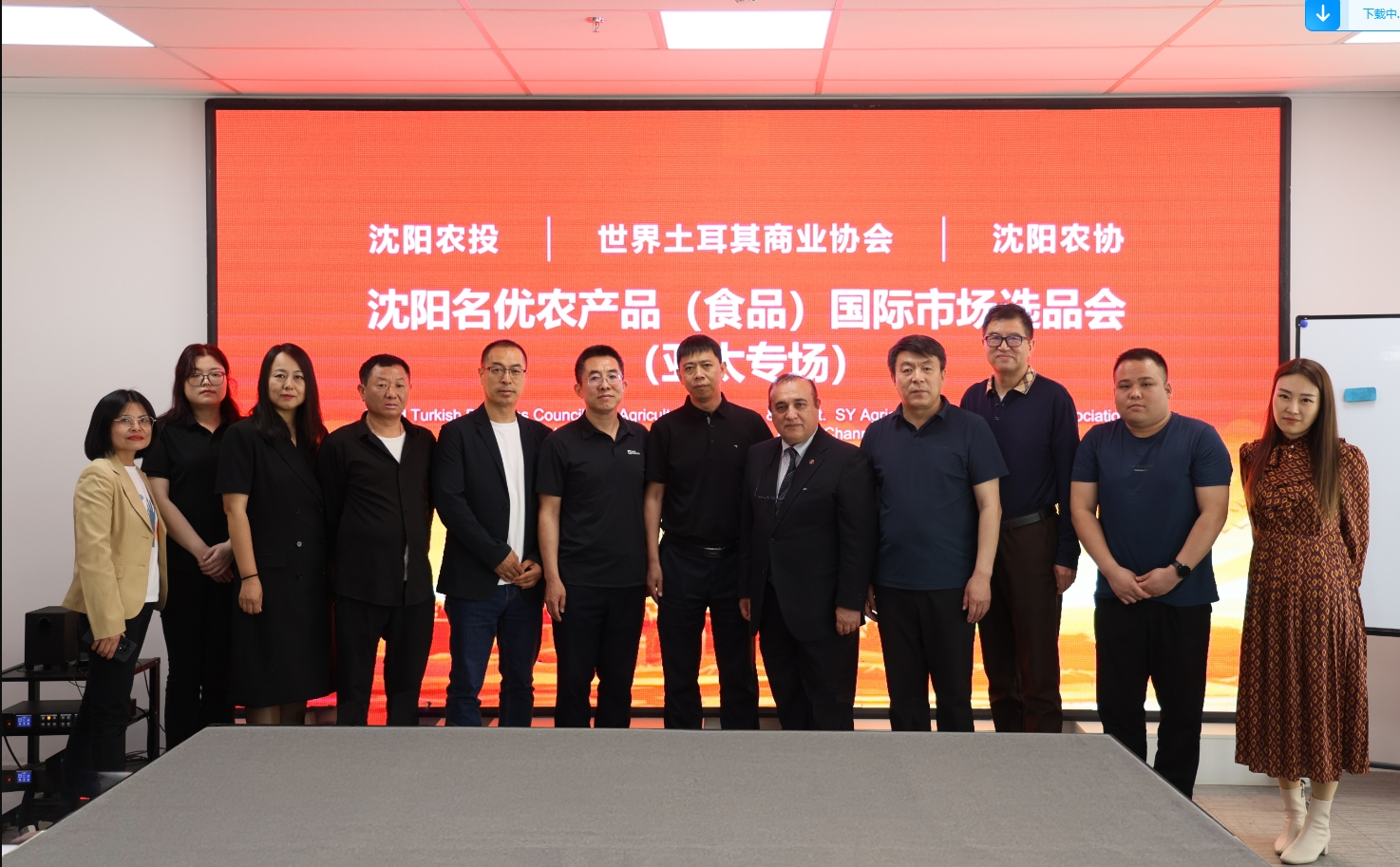 沈阳味丹出席“沈阳名优农产品（食品）国际市场 选品会”（亚太专场）